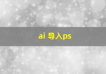 ai 导入ps